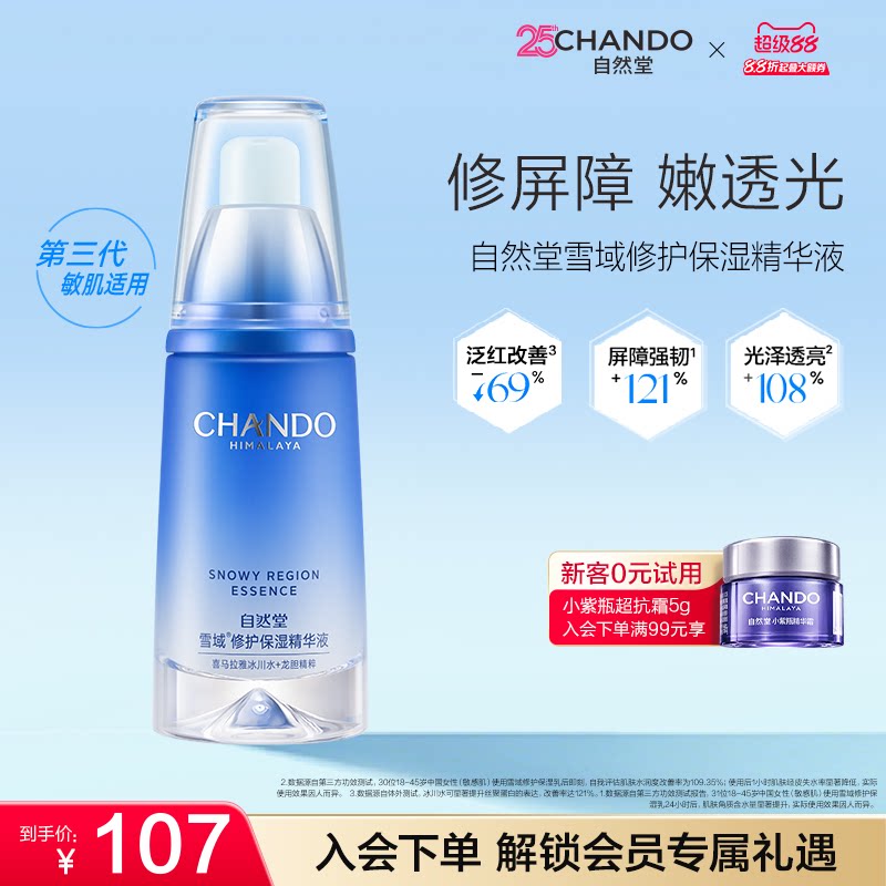 自然堂雪域修护保湿精华液抗皱舒缓控油修护屏障