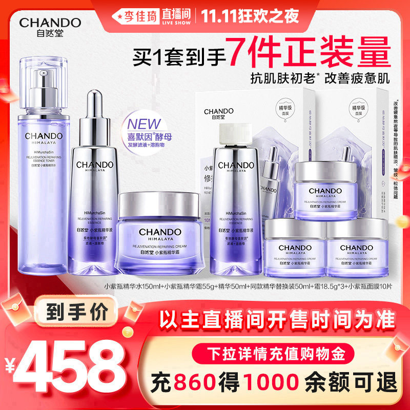 【李佳琦直播间双11狂欢之夜】自然堂小紫瓶精华面霜改善熬夜肌肤