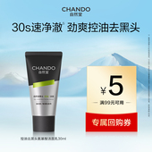 自然堂男士 控油去黑头氨基酸洁面乳30ml