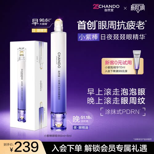 【眼周抗疲老】自然堂小紫棒日夜眼部精华抗皱淡纹泡泡眼滚珠眼霜
