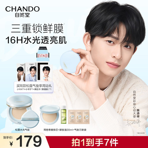 【陈添祥同款】自然堂松露水光柔雾持妆气垫霜轻薄持妆服帖不脱妆