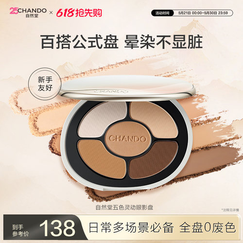 【618现货立抢】自然堂五色灵动眼影盘一抹持色好晕染不显脏百搭