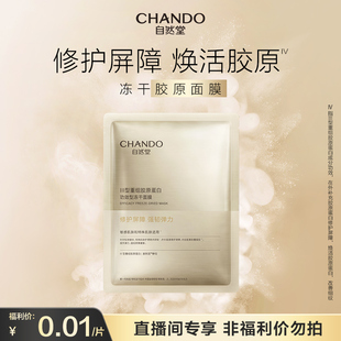 李佳琦直播間 自然堂凍干膠原面膜1片修護(hù)緊致