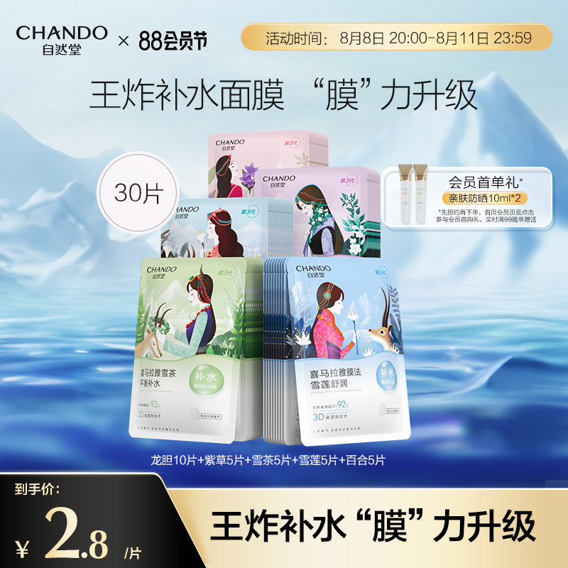 自然堂喜马拉雅补水植物面膜30片面膜补水保湿学生旗舰店正品