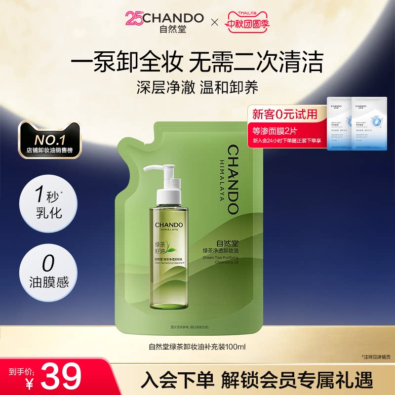 [官方正品]自然堂绿茶净透卸妆油温和深层清洁敏感肌卸妆图片