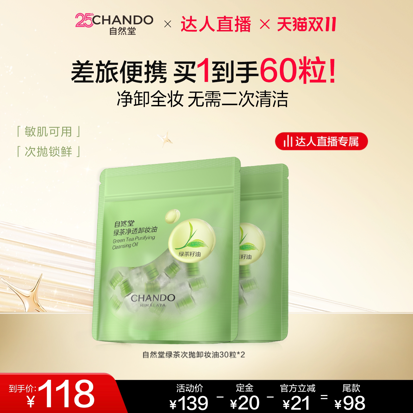 【达人直播】自然堂绿茶净透次抛卸妆油温和卸养净澈差旅便携囤货