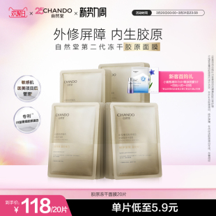自然堂冻干胶原面膜20片修护紧致强韧屏障敏感肌可用