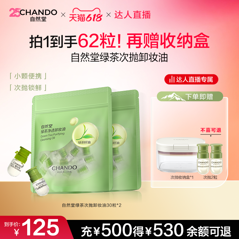 【达人直播】自然堂绿茶净透次抛卸妆油温和卸养净澈差旅便携囤货