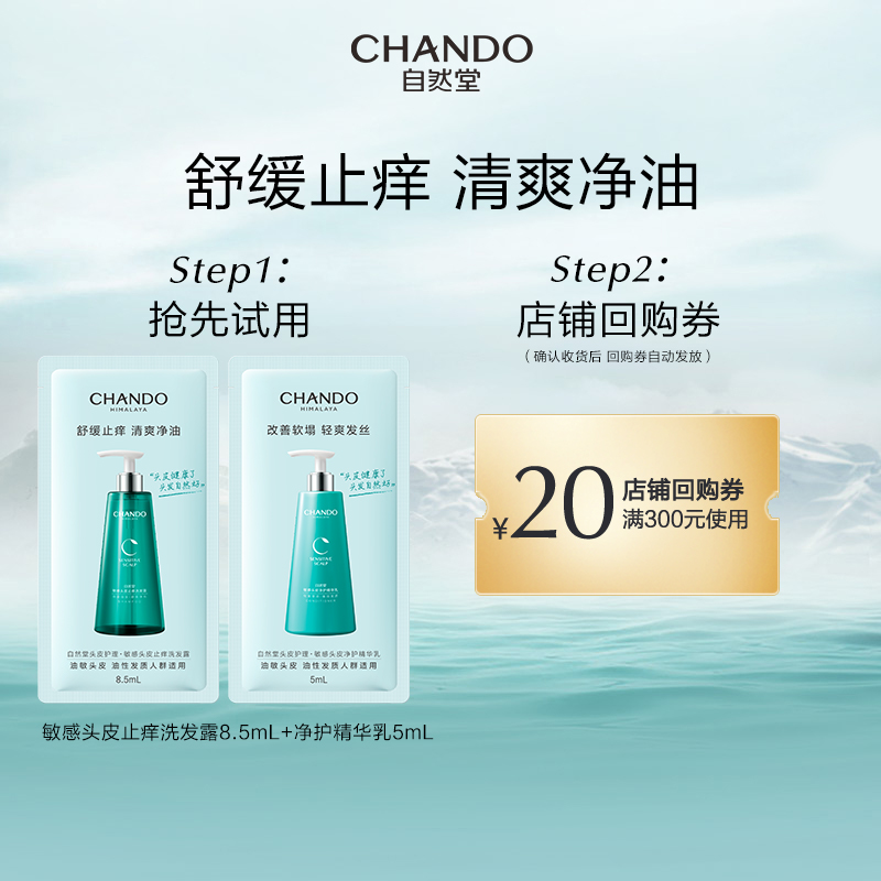 【U】自然堂敏感头皮止痒洗发露8.5ml+净护精华乳5ml