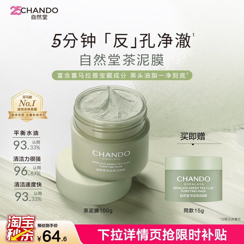 自然堂茶泥膜改善黑头角质控油绿泥清洁面膜官方正品