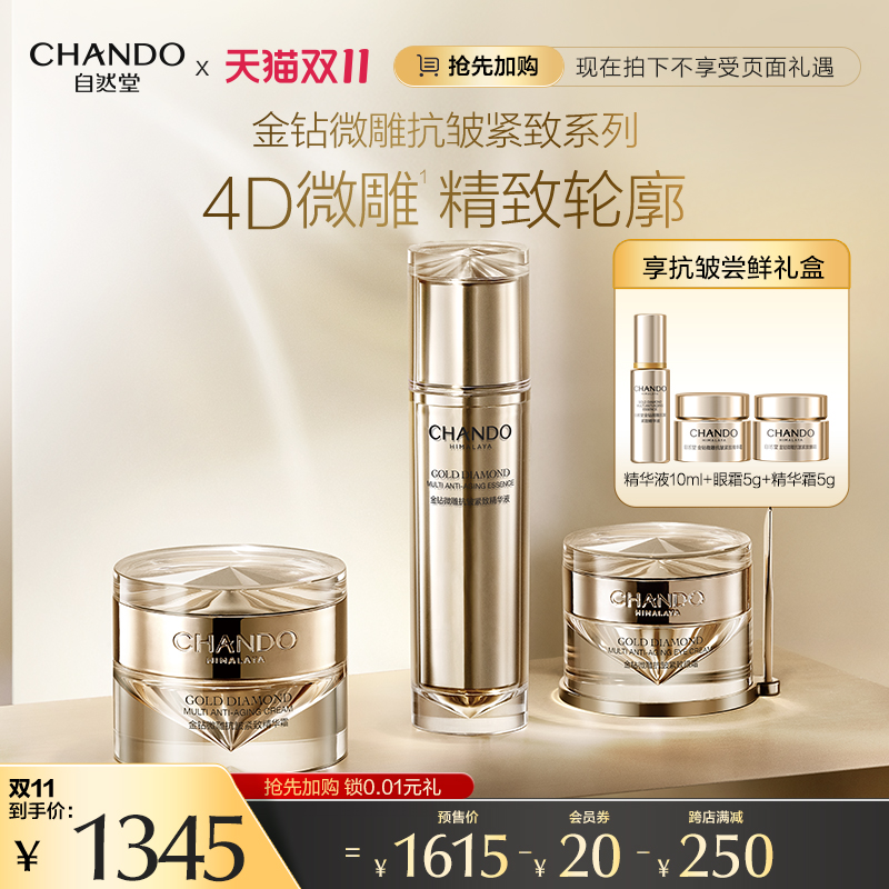 自然堂金钻微雕抗皱紧致套装 精华眼霜面霜 修护保湿提升紧致护肤