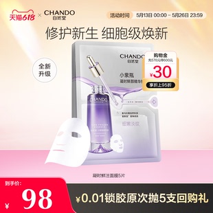 補(bǔ)水正品 自然堂凝時(shí)小紫瓶精華鮮注面膜5片保濕