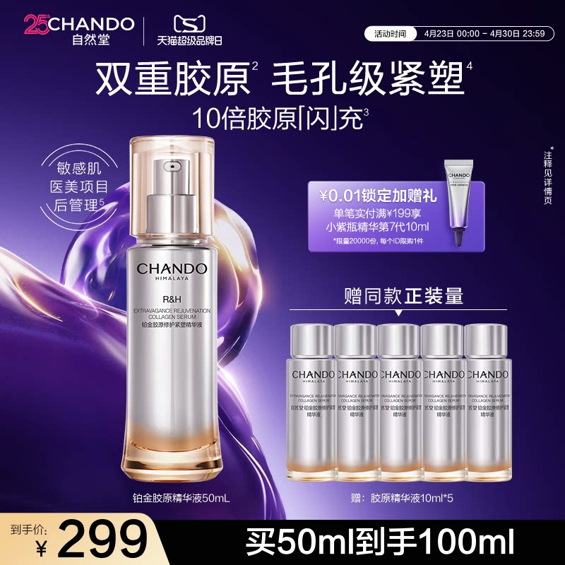 自然堂铂金胶原修护紧塑精华液舒缓紧致抗皱敏感肌可用