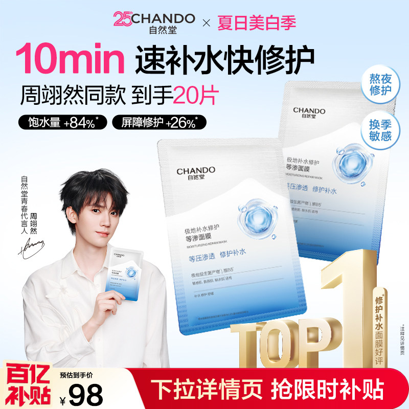 【达人直播】自然堂补水修护等渗面膜保湿舒缓泛红熬夜敏感肌