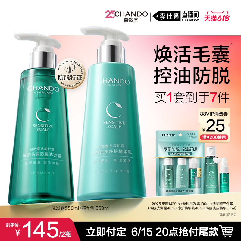 【李佳琦618生活节预售付定金】自然堂防脱舒缓去屑控油洗发水