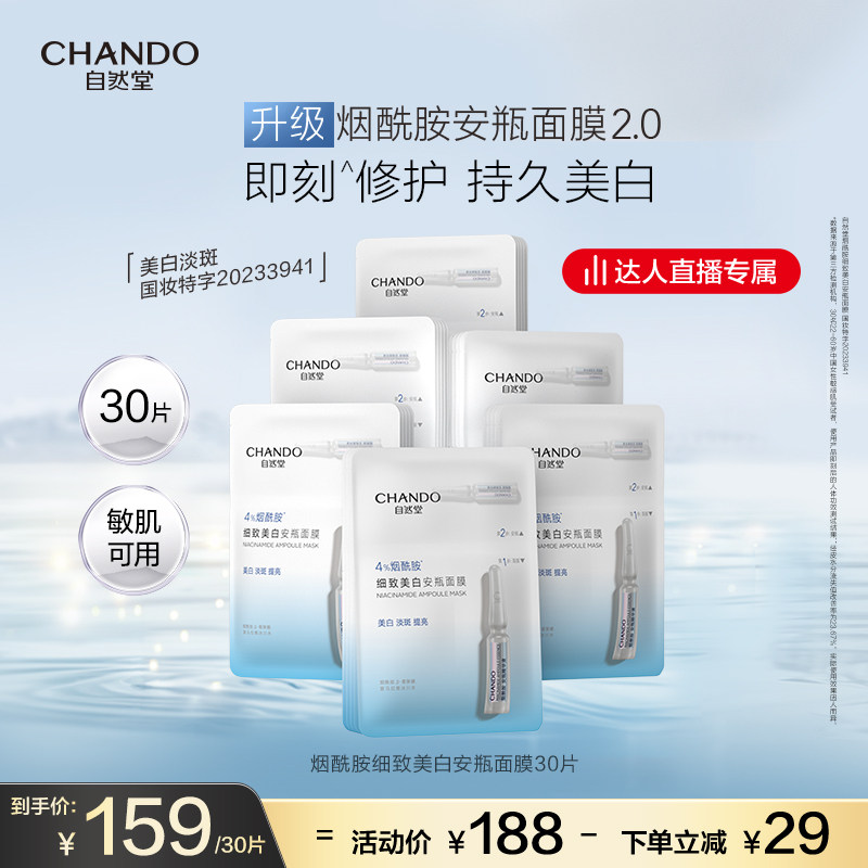 【达人直播】自然堂烟酰胺美白安瓶面膜淡斑提亮修护敏肌可用