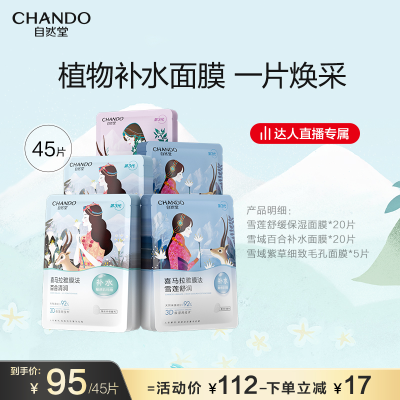 【达人直播】自然堂喜马拉雅补水保湿植物面膜45片敏肌可用