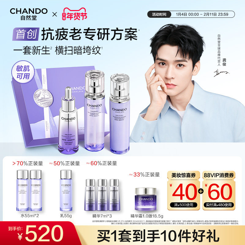 【龚俊推荐】自然堂小紫瓶水乳精面霜抗疲老熬夜不垮脸敏肌可用