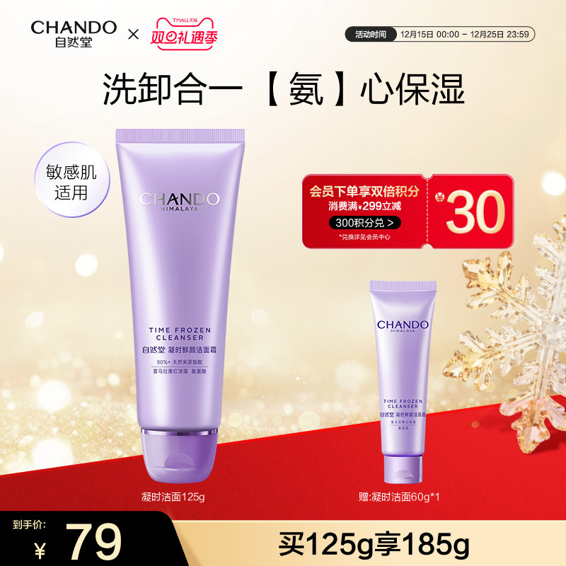 【龚俊推荐】自然堂凝时鲜颜肌活氨基酸洁面净澈保湿敏肌可用