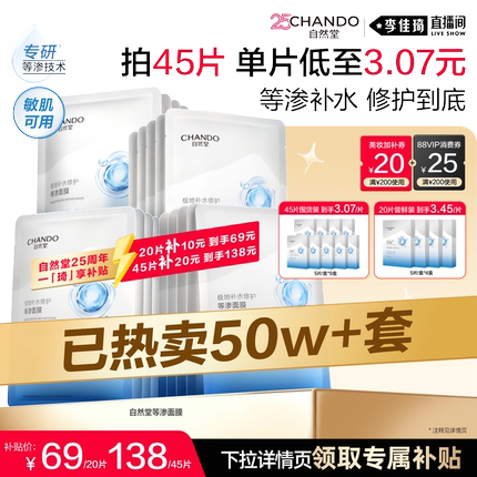 【李佳琦双11时尚节焕新专场】自然堂等渗修护面膜补水保湿