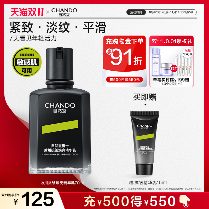 自然堂男士冰川抗皱焕亮精华乳修护保湿抗皱紧致敏肌适用