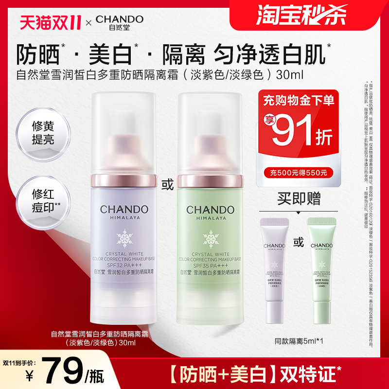 自然堂雪润防晒美白隔离霜妆前乳遮瑕素颜霜六边形隔离有色面霜