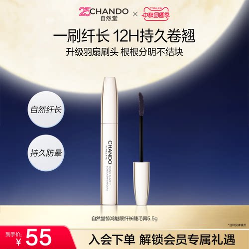 自然堂惊鸿魅眼纤长浓密睫毛膏