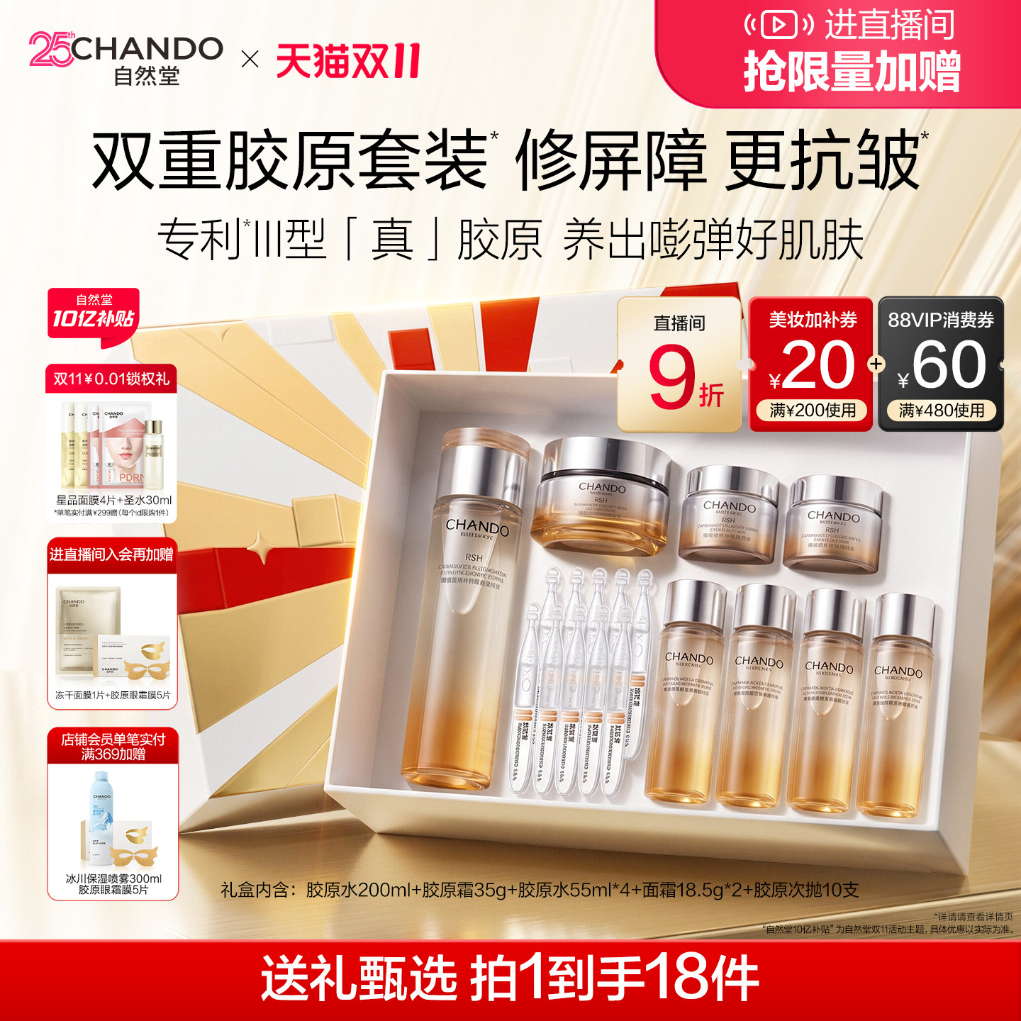 【双11抢先购】自然堂铂金胶原水乳精华面霜套组修护抗皱护肤礼盒