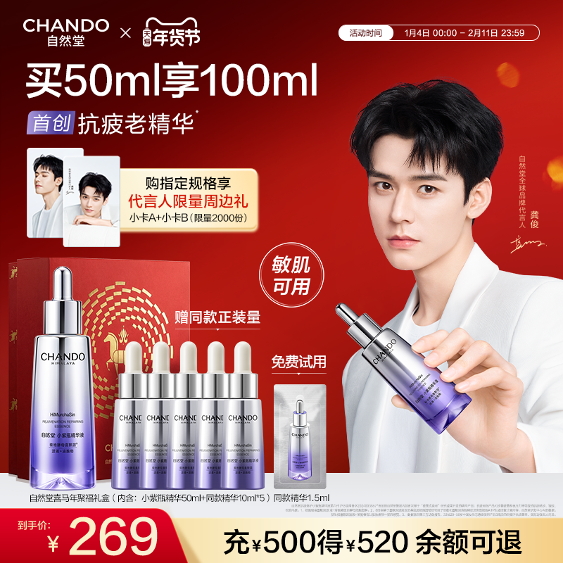 【龚俊同款】自然堂小紫瓶精华抗皱紧致淡纹修护精华液敏肌适用,美容护肤/美体/精油,液态精华,淘宝优惠券,粉丝福利购,淘宝优惠卷