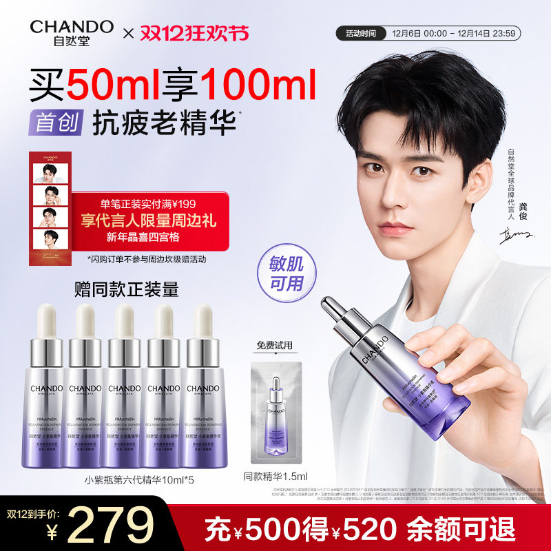 【龚俊同款】自然堂小紫瓶抗疲老精华抗老紧致淡纹敏肌适用