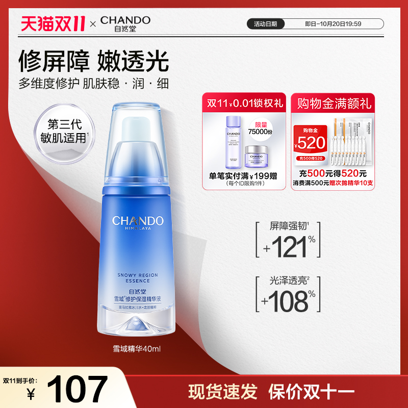 自然堂雪域修护保湿精华液抗皱舒缓控油修护屏障