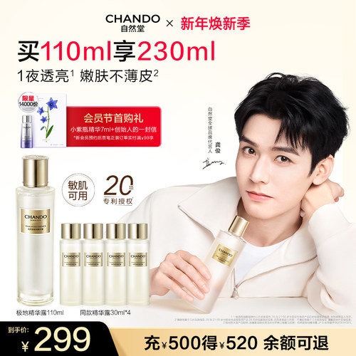 【店播专属】自然堂极地圣水极地精华露喜默因敏肌可用