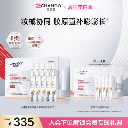 自然堂重组Ⅲ型胶原蛋白修复液次抛精华妆械CP协同修护
