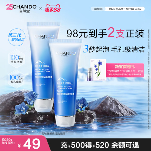 自然堂雪域洗面奶清爽不紧绷