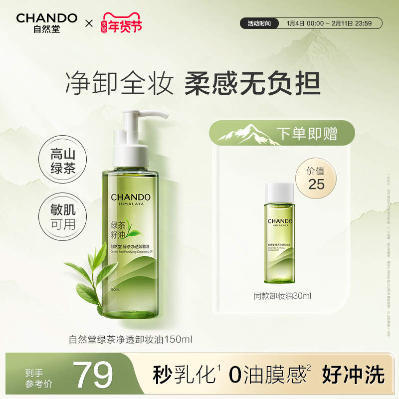 【陈添祥推荐】自然堂绿茶净透卸妆油温和深层清洁不油腻敏肌可用