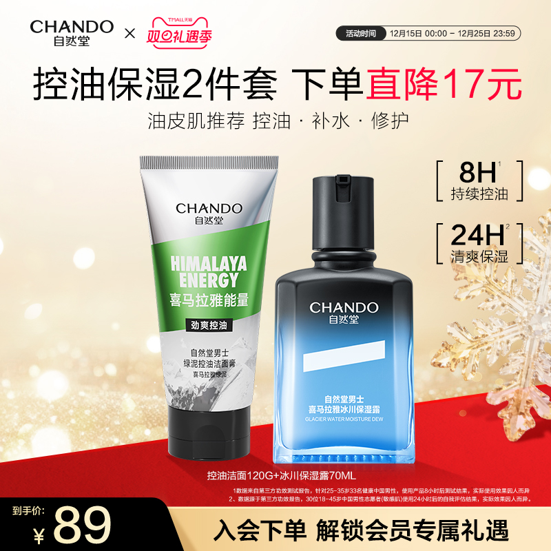 自然堂男士冰川保湿露水乳护肤套装控油祛痘美白去黑头洗面奶乳液