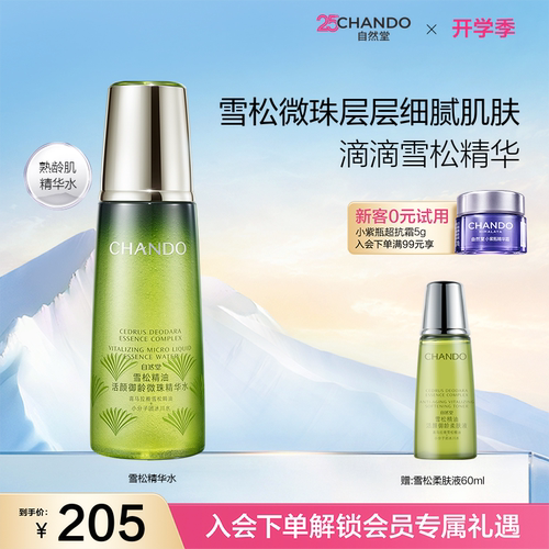 自然堂雪松精华水滋养抗衰