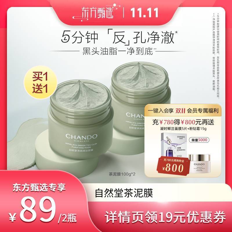 【双十一】自然堂茶泥膜去黑头角质清洁涂抹式面膜