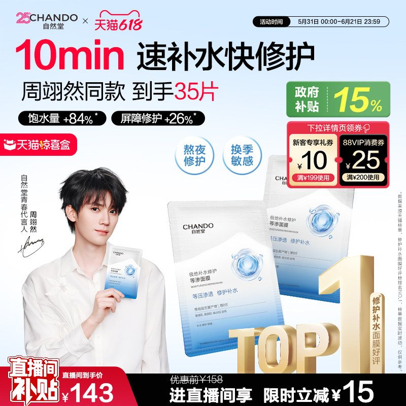 【店播专属】自然堂补水修护等渗面膜保湿舒缓泛红熬夜敏感肌