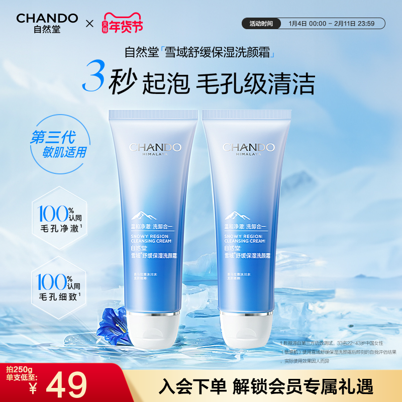 自然堂雪域舒缓保湿洗颜霜洁面洗面奶毛孔级清洁控油