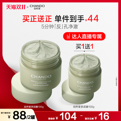 【达人直播】自然堂茶泥膜改善黑头角质控油绿泥清洁涂抹面膜