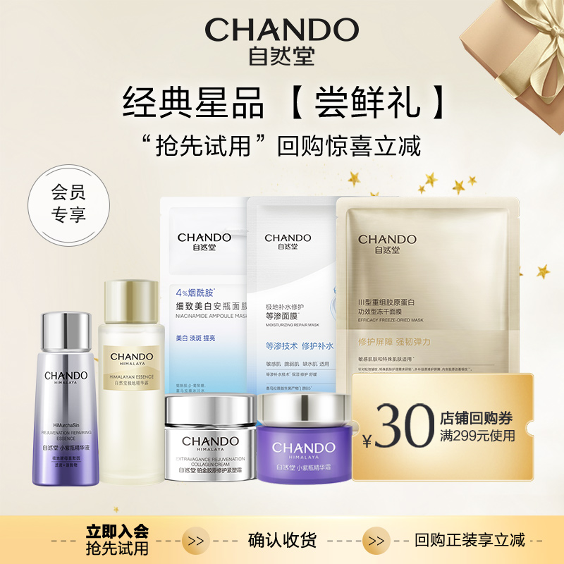 【会员专享尝鲜礼加购物车付款】自然堂经典星品尝鲜礼