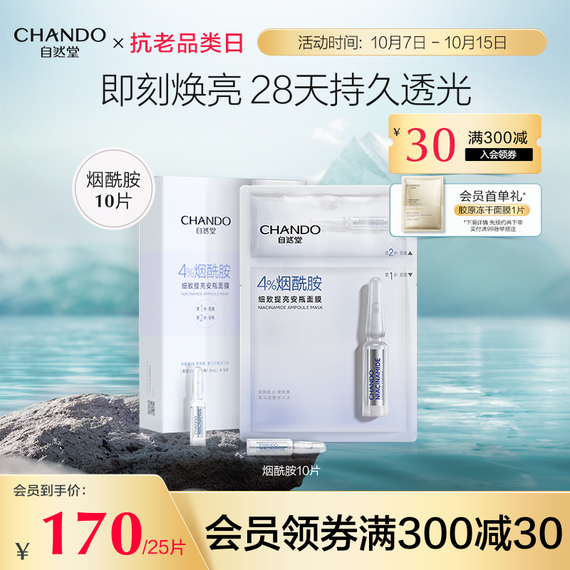 【入会领券】自然堂安瓶面膜10片烟酰胺细致提亮补水保湿修护属于什么档次？