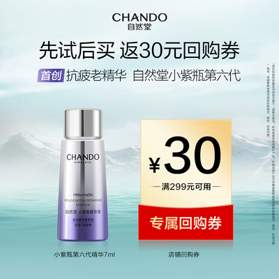 【顺手买一件】自然堂小紫瓶第六代精华7ml抗疲老紧致修护精华