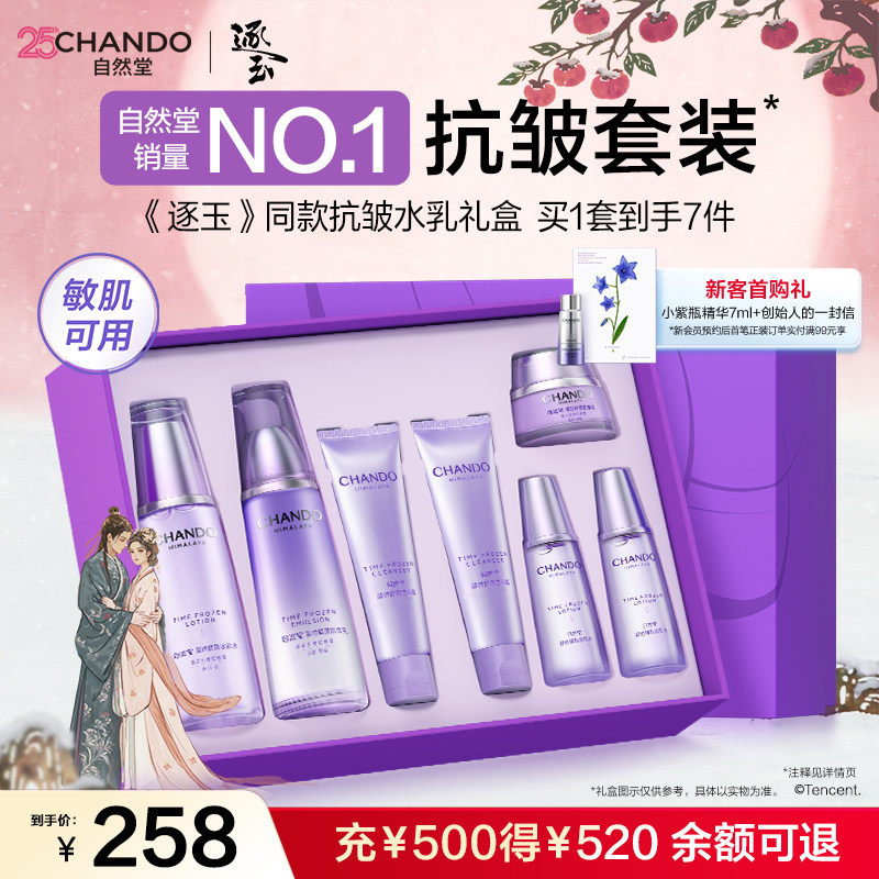 【逐玉同款】自然堂凝时抗皱紧致保湿水乳套盒护肤套装敏肌适用