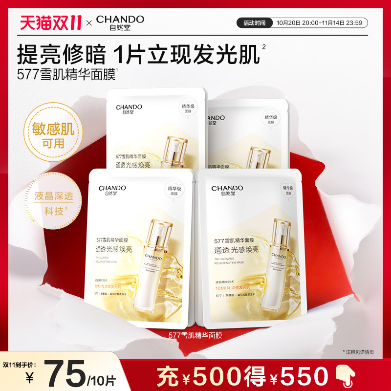自然堂雪肌面膜577雪肌精华提亮