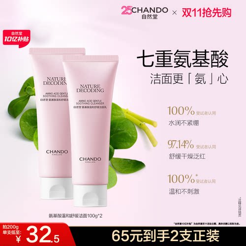 自然堂氨基酸温和舒缓洁面乳