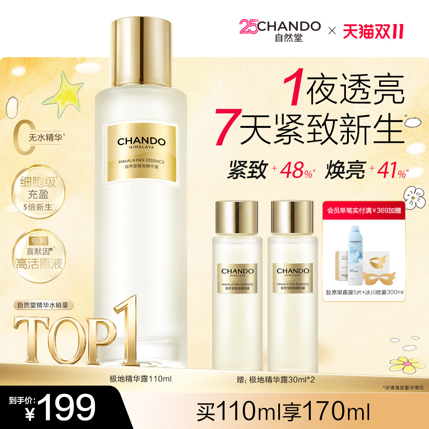 【百亿补贴】自然堂极地圣水焕亮保湿控油爽肤水抗皱嘭弹