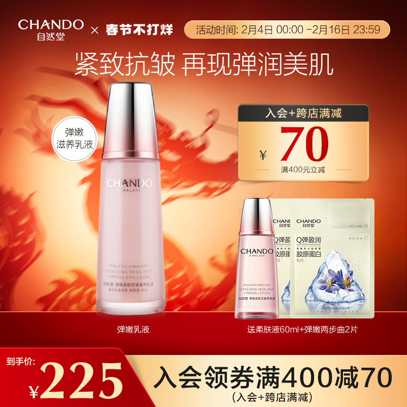 自然堂弹嫩紧致保湿滋养抗皱滋润乳液护肤植物补水弹性肌肤女正品