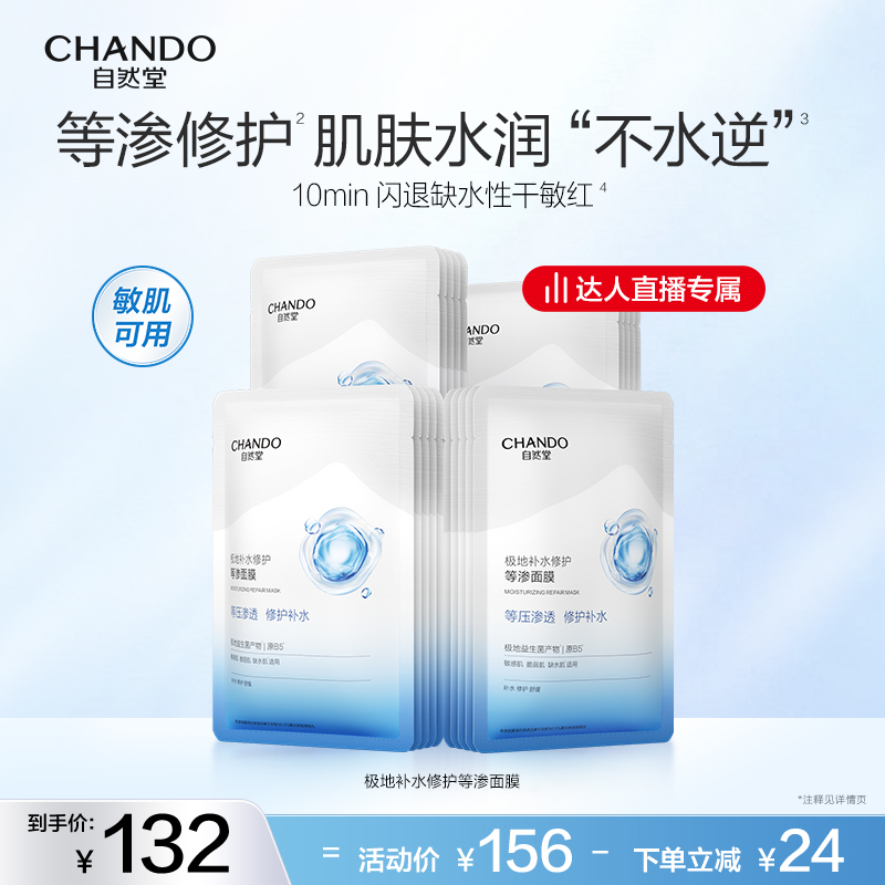 【达人直播】自然堂极地补水修护等渗面膜益生菌温和保湿敏肌可用